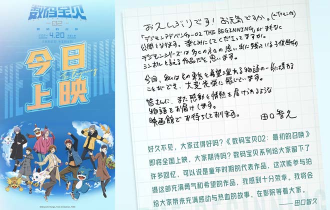 《数码宝贝02：最初的召唤》今日上映  导演田口智久手写信问候观众