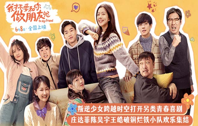 电影《我才不要和你做朋友呢》发布全新预告及海报 庄达菲陈昊宇王皓青春奇遇笑不停