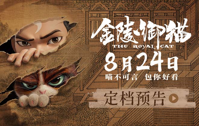 国漫新作《金陵御猫》定档8月24日 包拯御猫携手破奇案