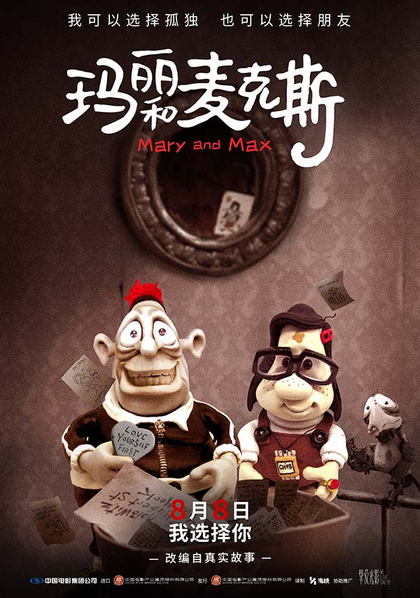 玛丽和麦克斯-可爱版.jpg