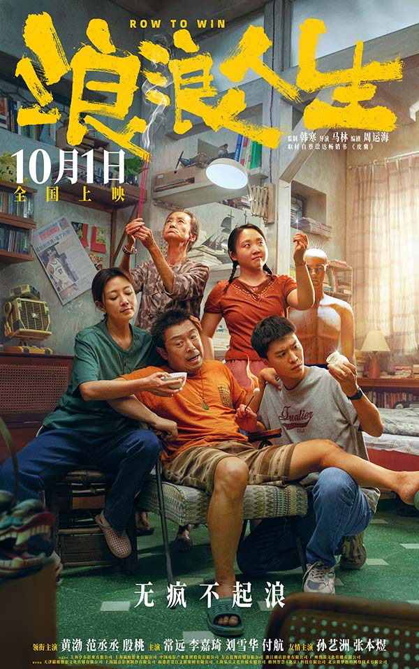 电影《浪浪人生》曝全新海报提档至10月1日 一家人各出奇招“疯”力全开喜感十足(图1)
