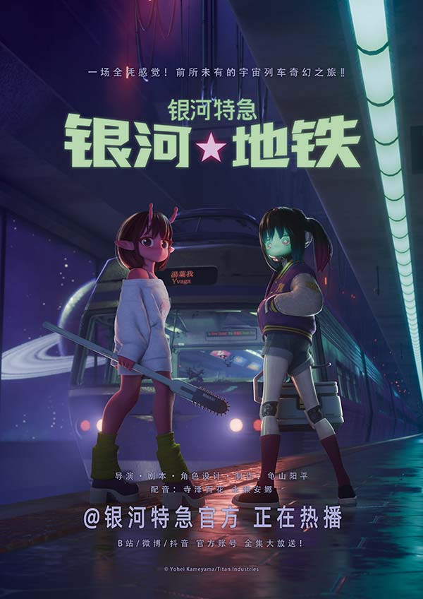 超短动画番《银河特急 银河地铁》内地开播 开启宇宙列车奇幻之旅(图1)