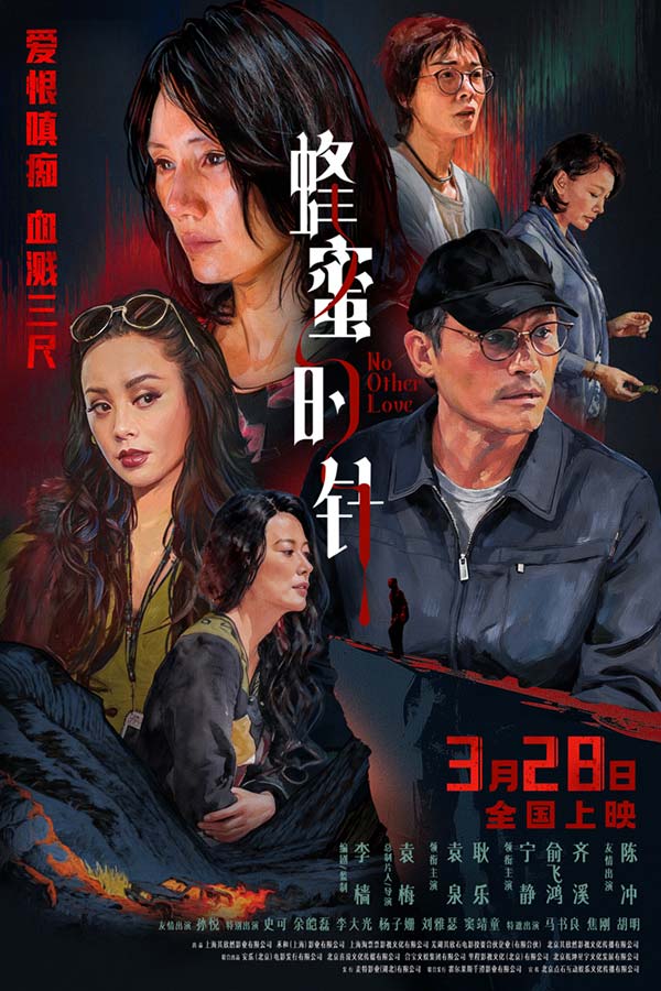女性犯罪爽片《蜂蜜的针》定档3月28日 袁泉毁容式演绎致命女人(图1) 女性犯罪爽片《蜂蜜的针》定档3月28日 袁泉毁容式演绎致命女人(图1)
