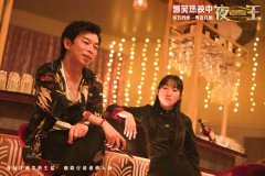 春节档唯一粤语喜剧《夜王》全国上映 爆笑开年劝退返工压力