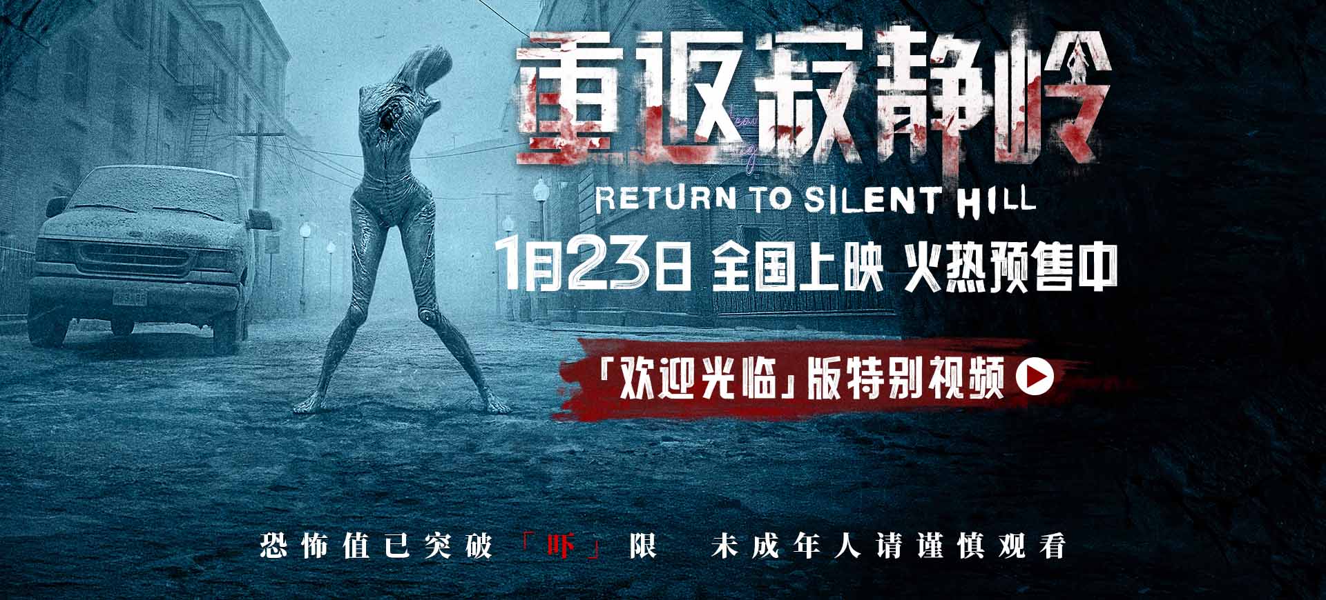 《重返寂静岭》预售开启 重新定义“5A景区”1月23日“欢迎光临”