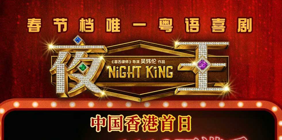 贺岁粤语喜剧《夜王》香港票房破纪录 黄子华郑秀文夜场江湖燃爆春节档